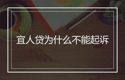 宜人贷为什么不能起诉