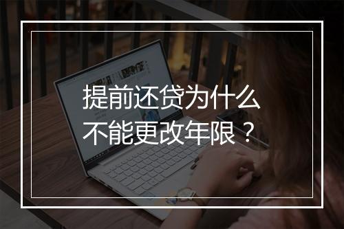 提前还贷为什么不能更改年限？