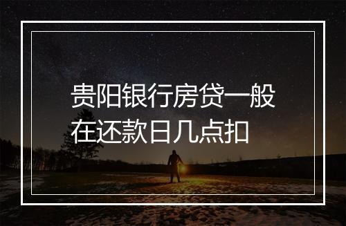 贵阳银行房贷一般在还款日几点扣