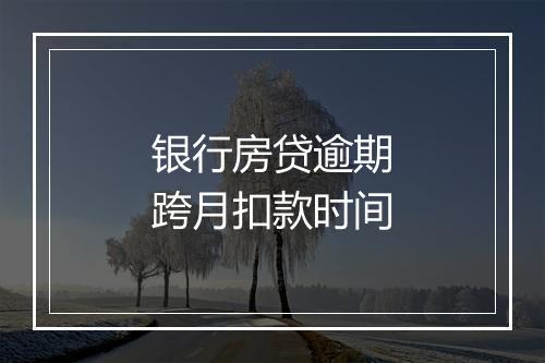 银行房贷逾期跨月扣款时间