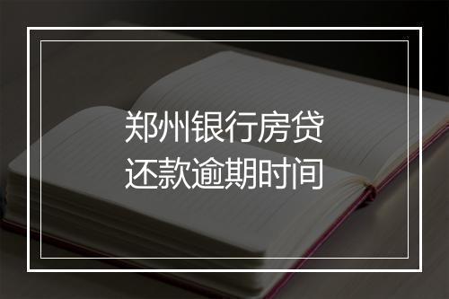 郑州银行房贷还款逾期时间