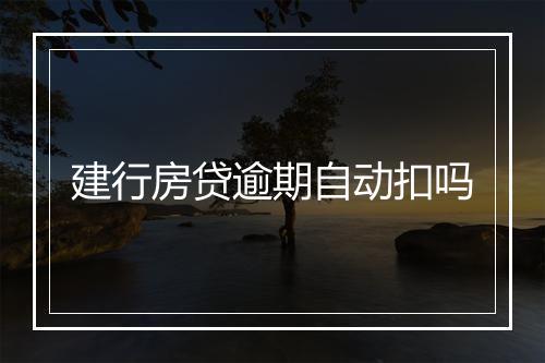 建行房贷逾期自动扣吗