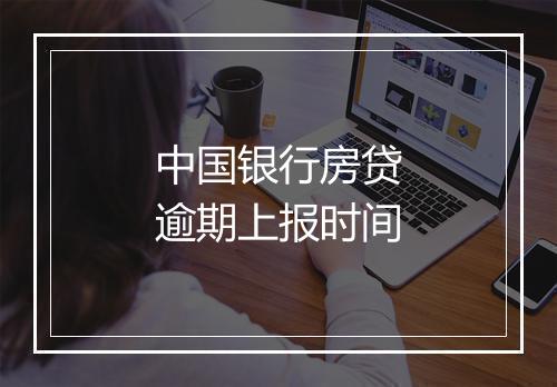 中国银行房贷逾期上报时间