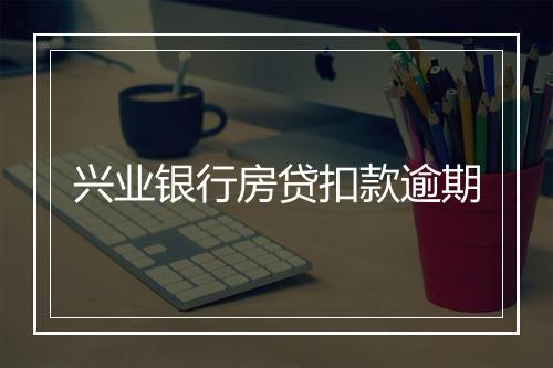兴业银行房贷扣款逾期