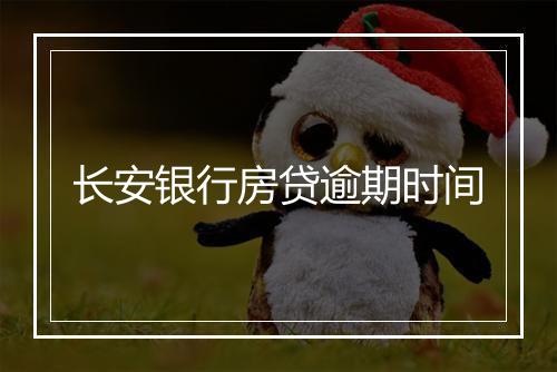 长安银行房贷逾期时间