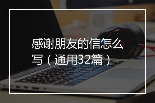 感谢朋友的信怎么写（通用32篇）