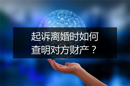 起诉离婚时如何查明对方财产？