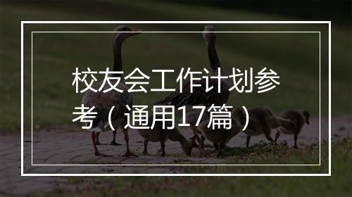 校友会工作计划参考（通用17篇）