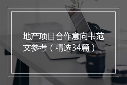 地产项目合作意向书范文参考（精选34篇）