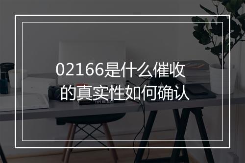02166是什么催收 的真实性如何确认