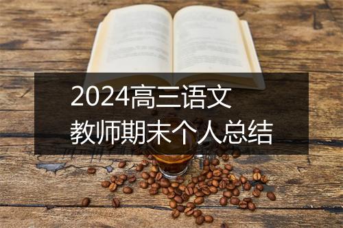 2024高三语文教师期末个人总结