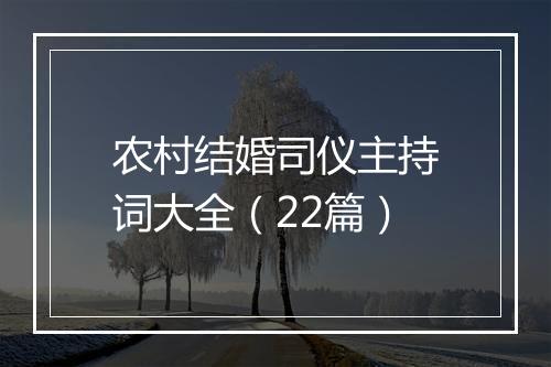 农村结婚司仪主持词大全（22篇）
