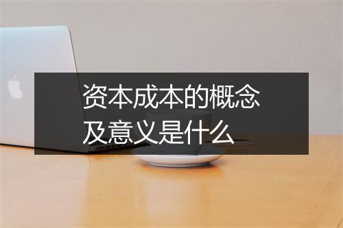 资本成本的概念及意义是什么