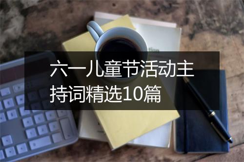 六一儿童节活动主持词精选10篇