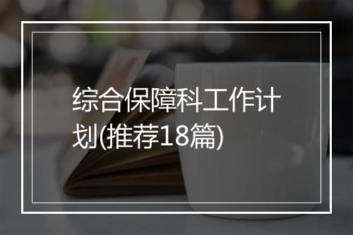 综合保障科工作计划(推荐18篇)