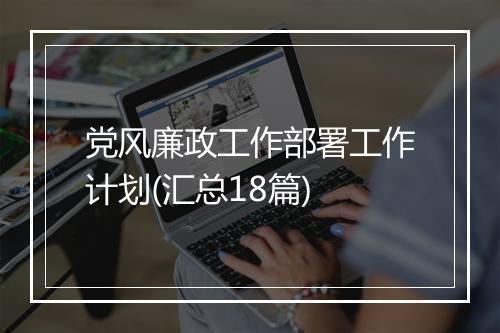 党风廉政工作部署工作计划(汇总18篇)