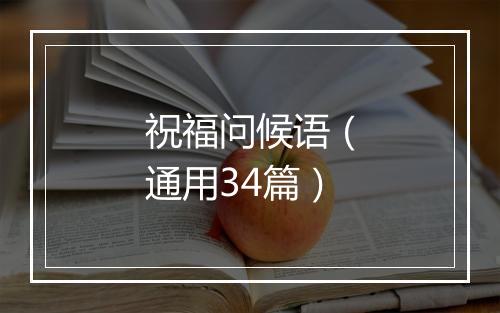 祝福问候语（通用34篇）