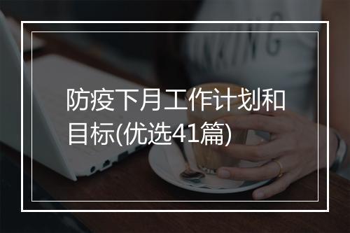 防疫下月工作计划和目标(优选41篇)