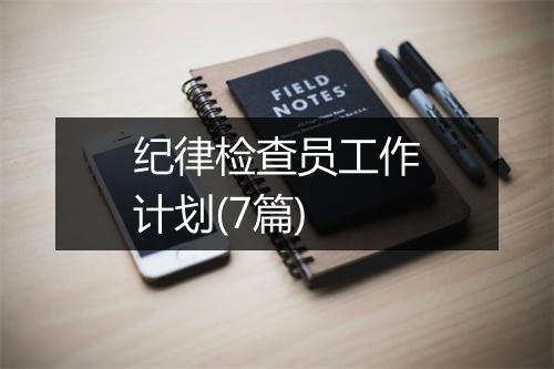 纪律检查员工作计划(7篇)