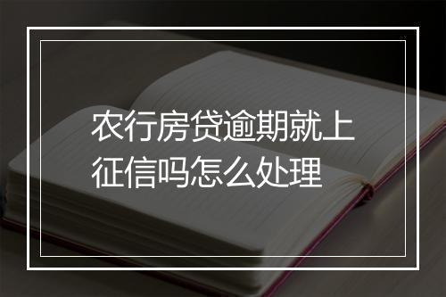 农行房贷逾期就上征信吗怎么处理