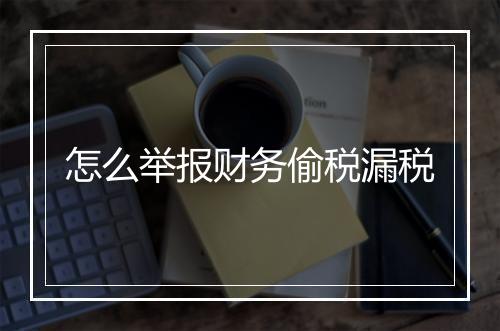 怎么举报财务偷税漏税