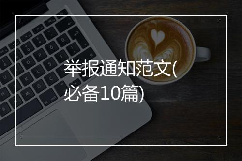 举报通知范文(必备10篇)