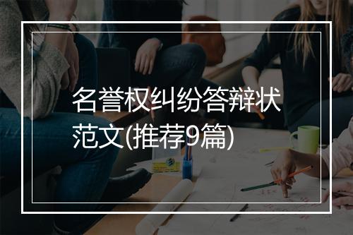 名誉权纠纷答辩状范文(推荐9篇)