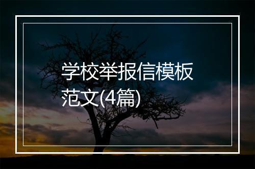 学校举报信模板范文(4篇)