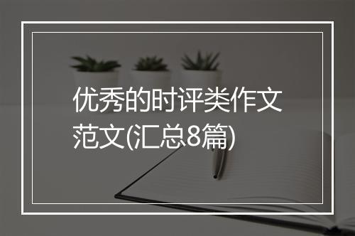 优秀的时评类作文范文(汇总8篇)