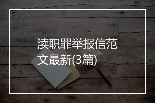 渎职罪举报信范文最新(3篇)
