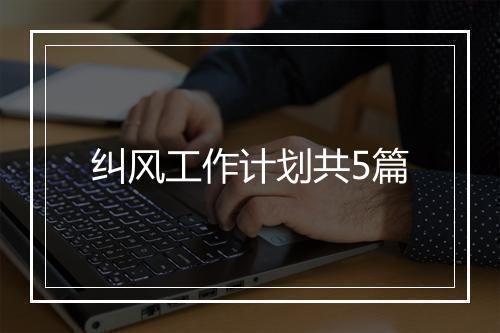 纠风工作计划共5篇