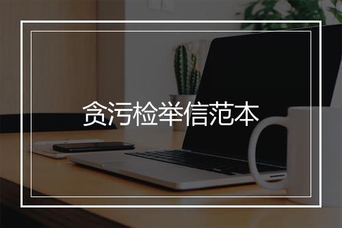 贪污检举信范本