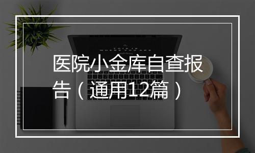 医院小金库自查报告（通用12篇）