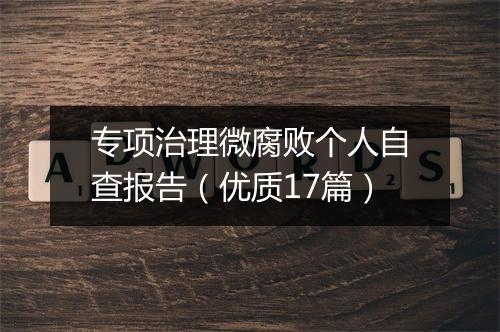 专项治理微腐败个人自查报告（优质17篇）