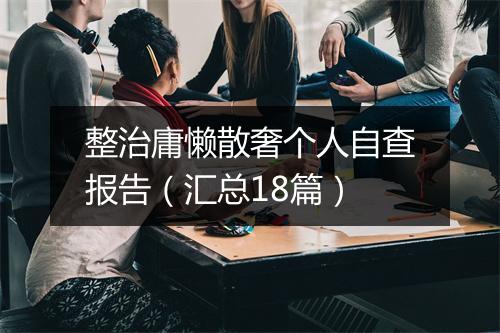 整治庸懒散奢个人自查报告（汇总18篇）