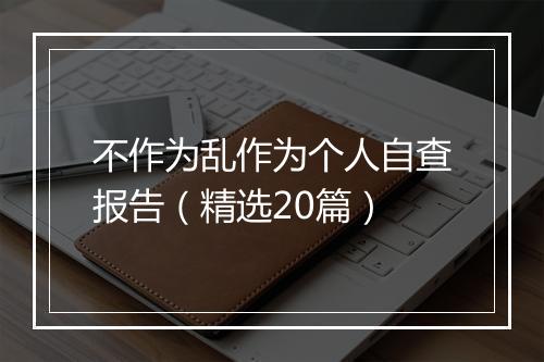不作为乱作为个人自查报告（精选20篇）