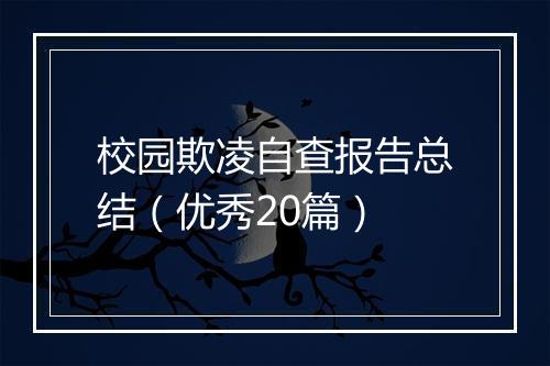 校园欺凌自查报告总结（优秀20篇）