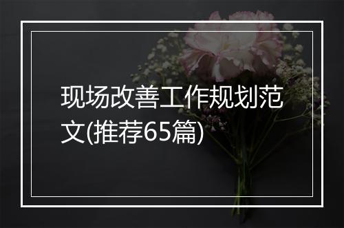 现场改善工作规划范文(推荐65篇)