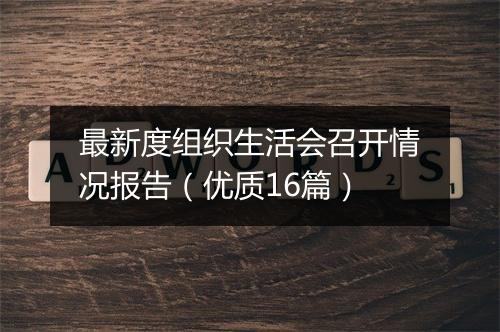 最新度组织生活会召开情况报告（优质16篇）