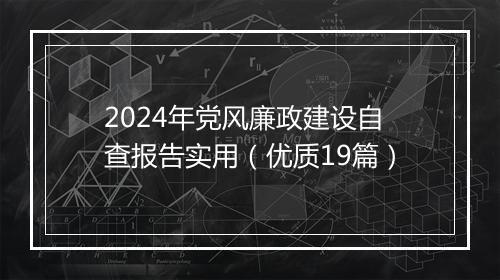 2024年党风廉政建设自查报告实用（优质19篇）