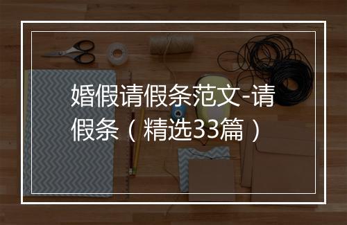 婚假请假条范文-请假条（精选33篇）