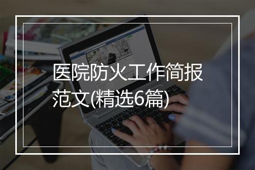 医院防火工作简报范文(精选6篇)
