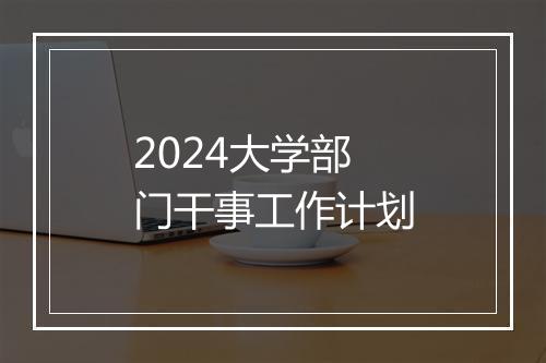 2024大学部门干事工作计划