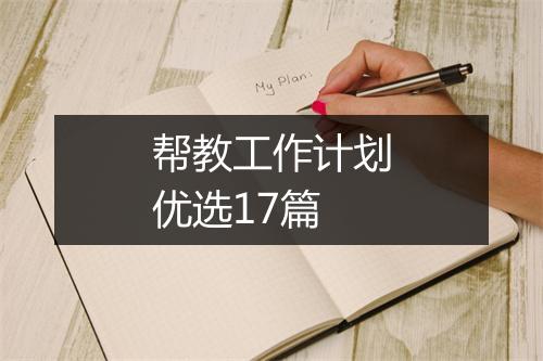 帮教工作计划优选17篇