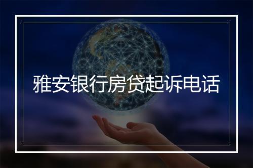 雅安银行房贷起诉电话