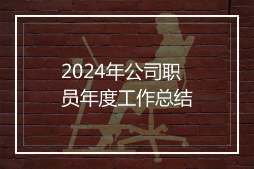 2024年公司职员年度工作总结