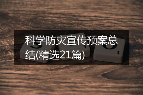 科学防灾宣传预案总结(精选21篇)