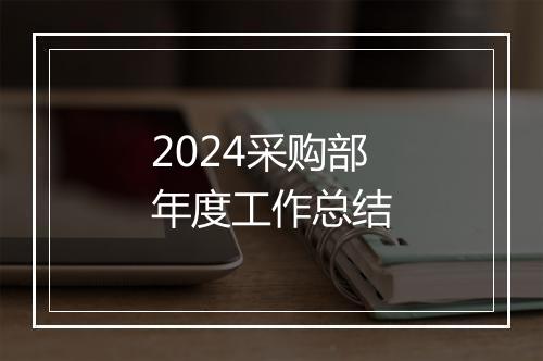 2024采购部年度工作总结