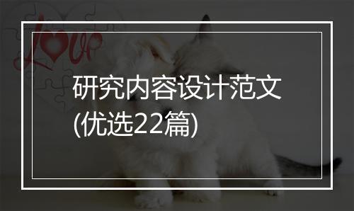 研究内容设计范文(优选22篇)