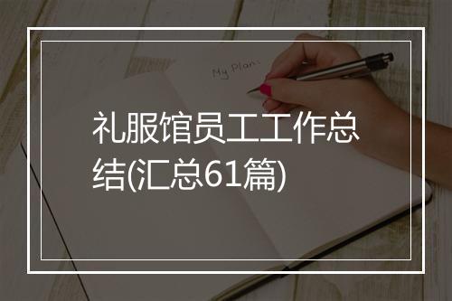 礼服馆员工工作总结(汇总61篇)